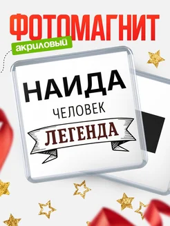 Купить магнит сувенирный 65мм «Наида — человек легенда» с доставкой по России