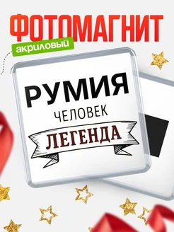 Купить магнит сувенирный 65мм «Румия — человек легенда» с доставкой по России