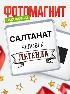 Купить магнит сувенирный 65мм «Салтанат — человек легенда» с доставкой по России