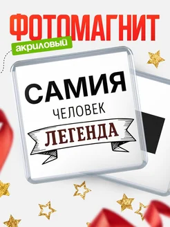 Купить магнит сувенирный 65мм «Самия — человек легенда» с доставкой по России
