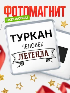 Купить магнит сувенирный 65мм «Туркан — человек легенда» с доставкой по России