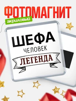 Купить магнит сувенирный 65мм «Шефа — человек легенда» с доставкой по России