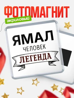 Купить магнит сувенирный 65мм «Ямал — человек легенда» с доставкой по России