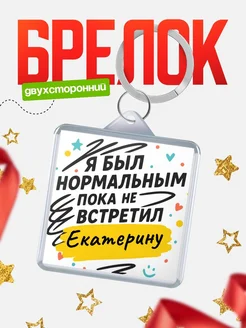 Купить брелок для ключей с принтом про Екатерину — смешной подарок с доставкой по России