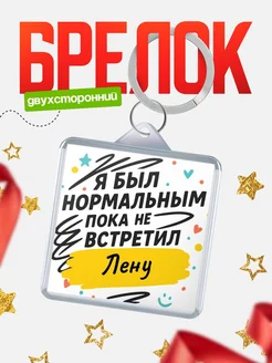 Купить брелок для ключей с принтом про Лену — смешной подарок с доставкой по России
