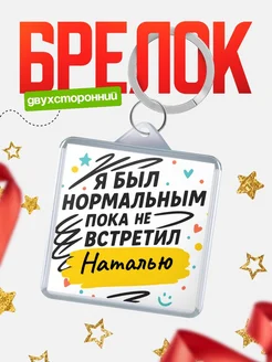 Купить брелок для ключей с принтом про Наталью — смешной подарок с доставкой по России