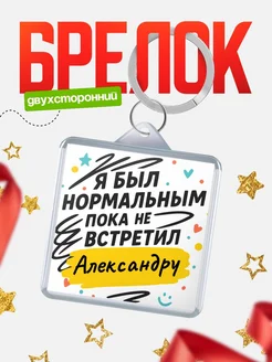 Купить брелок для ключей с принтом про Александру — смешной подарок с доставкой по России