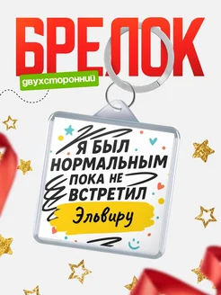 Купить брелок для ключей с принтом про Эльвиру — смешной подарок с доставкой по России