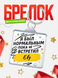 Купить брелок для ключей с принтом про Еву — смешной подарок с доставкой по России