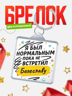 Купить брелок для ключей с принтом про Болеславу — смешной подарок с доставкой по России