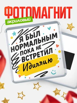 Купить магнит с юмором про Идиллию с доставкой по России