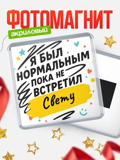 Купить магнит с юмором про Свету с доставкой по России