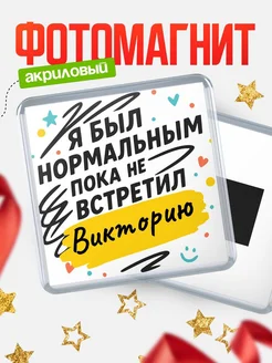 Купить магнит с юмором про Викторию с доставкой по России