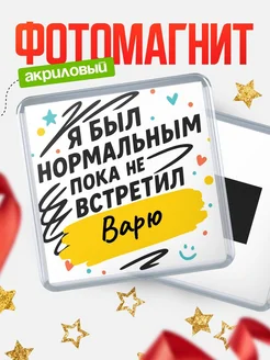 Купить магнит с юмором про Варю с доставкой по России