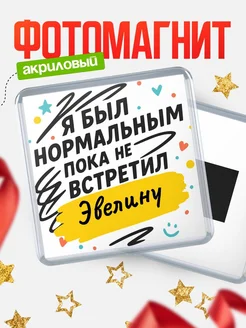 Купить магнит с юмором про Эвелину с доставкой по России
