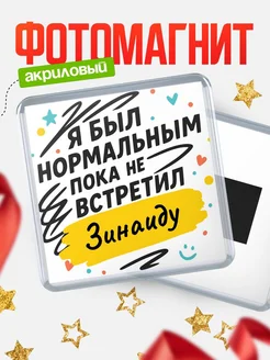 Купить магнит с юмором про Зинаиду с доставкой по России