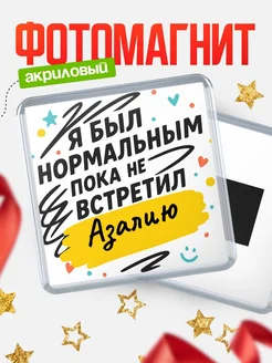 Купить магнит с юмором про Азалию с доставкой по России