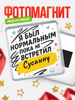 Купить магнит с юмором про Сусанну с доставкой по России