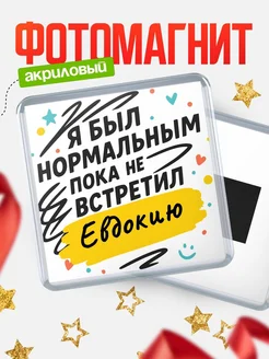Купить магнит с юмором про Евдокию с доставкой по России