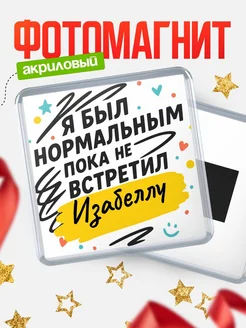 Купить магнит с юмором про Изабеллу с доставкой по России