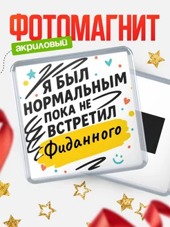 Купить магнит с юмором про Фиданного с доставкой по России