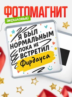Купить магнит с юмором про Фирдауса с доставкой по России