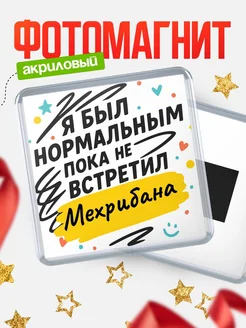 Купить магнит с юмором про Мехрибана с доставкой по России