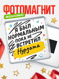 Купить магнит с юмором про Нурзата с доставкой по России