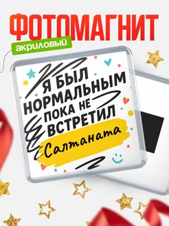 Купить магнит с юмором про Салтаната с доставкой по России