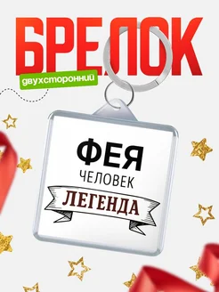 Купить брелок с именем Фея — оригинальный подарок с доставкой по России