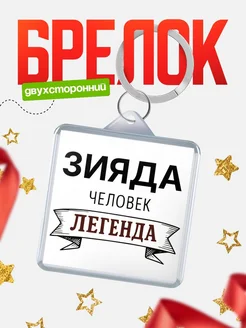 Купить брелок с именем Зияда — оригинальный подарок с доставкой по России