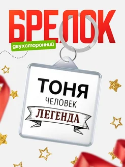 Купить брелок с именем Тоня — оригинальный подарок с доставкой по России