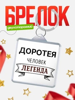 Купить брелок с именем Доротея — оригинальный подарок с доставкой по России