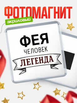 Купить магнит сувенирный 65мм «Фея — человек легенда» с доставкой по России