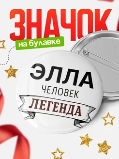 Купить значок с именем Элла человек легенда с доставкой по России