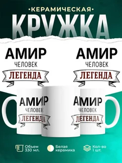 Купить кружку с именем Амир «человек-легенда» с доставкой по России
