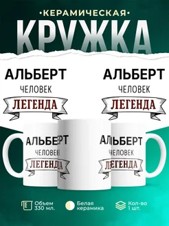 Купить кружку с именем Альберт «человек-легенда» с доставкой по России