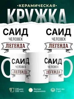 Купить кружку с именем Саид «человек-легенда» с доставкой по России