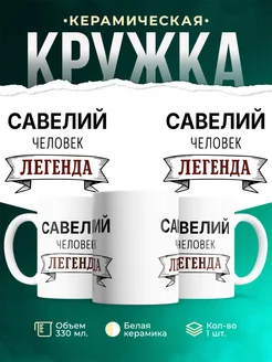Купить кружку с именем Савелий «человек-легенда» с доставкой по России