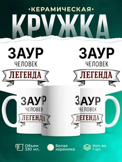 Купить кружку с именем Заур «человек-легенда» с доставкой по России