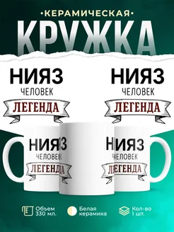 Купить кружку с именем Нияз «человек-легенда» с доставкой по России