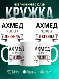 Купить кружку с именем Ахмед «человек-легенда» с доставкой по России