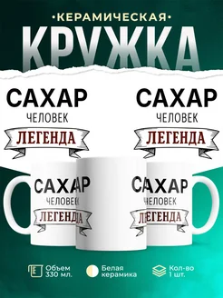Купить кружку с именем Сахар «человек-легенда» с доставкой по России