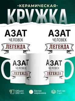 Купить кружку с именем Азат «человек-легенда» с доставкой по России