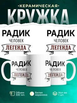 Купить кружку с именем Радик «человек-легенда» с доставкой по России