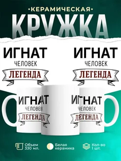 Купить кружку с именем Игнат «человек-легенда» с доставкой по России