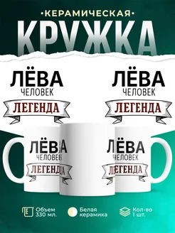 Купить кружку с именем Лёва «человек-легенда» с доставкой по России