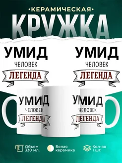 Купить кружку с именем Умид «человек-легенда» с доставкой по России