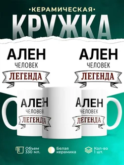 Купить кружку с именем Ален «человек-легенда» с доставкой по России