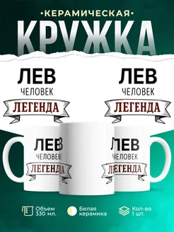 Купить кружку с именем Лев «человек-легенда» с доставкой по России